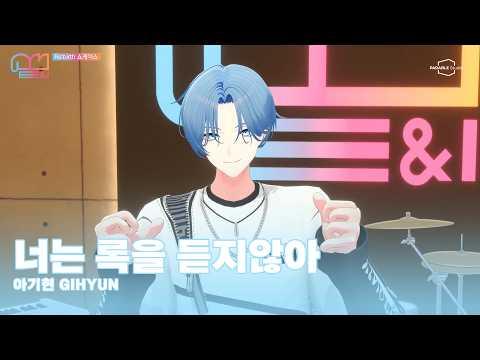 【 COVER 】너는 록을 듣지 않아(君はロックを聴かない) (Aimyon)┃아기현 (이엔아이) 썸네일