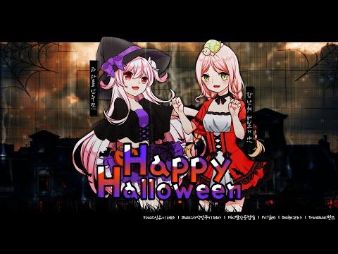 【요츠바 코에x데라】 ? Happy Halloween ? 한국어 COVER (해피할로윈) (커버송) 썸네일