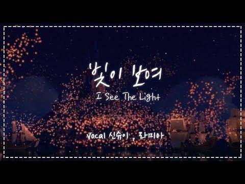 【요츠바 코에X라미아】 라푼젤 OST ✨빛이 보여(I See The Light)✨ 한국어 커버송 (Korean Cover) 썸네일