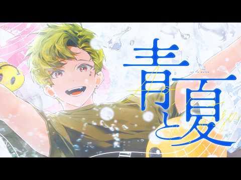 Mrs. Green Apple - 푸름과 여름(青と夏)|COVER 썸네일