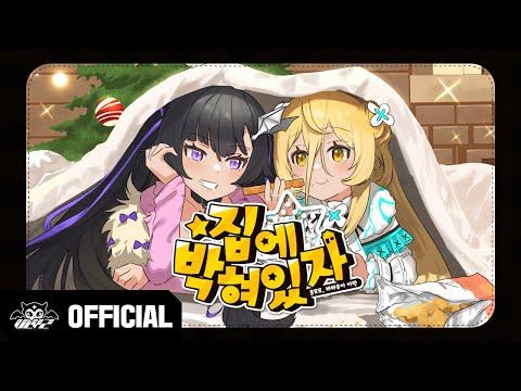 문모모, 바바루아 아망 「집에 박혀있자」 Original MV 썸네일