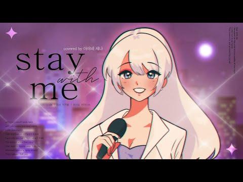 松原みき - 真夜中のドア〜 Stay With Me|cover by SENA 썸네일