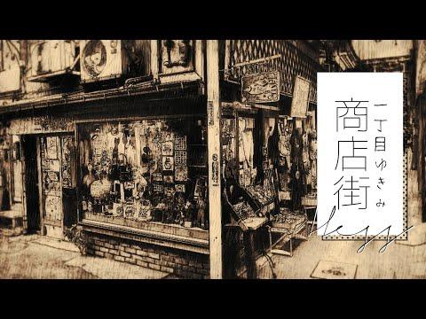 1번가 눈구경 상점가 (一丁目ゆきみ商店街) cover by 헤스(Hess) +. 【歌ってみた】 썸네일