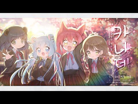 【4人】 スキマスイッチ(스키마스위치) / 奏(かなで) Korean cover 썸네일