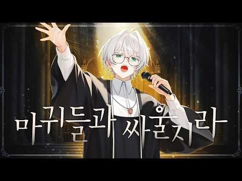 찬송가 348장 | 마귀들과 싸울지라/PROSKUNEO ver. | 다니엘모스 Cover 썸네일