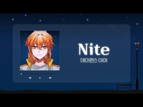 데이먼스 이어 (Damons year) - NITE | Cover by 슈향 썸네일