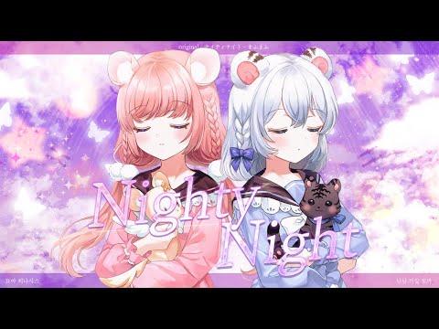 【히나시스X묘야】 ナイティナイト(나이티나이트) ? COVER 썸네일
