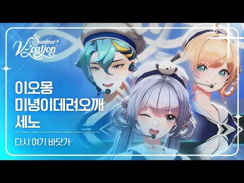 이오몽 & 미녕이데려오깨 & 세노 - 다시 여기 바닷가 | 2024 Summer V-cation ☀️ 썸네일