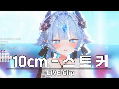 10cm - 스토커ㅣLIVE COVER by 리베 Ribe 썸네일