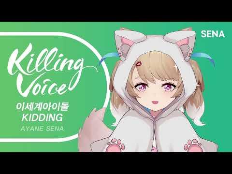 이세계아이돌 (ISEGYE IDOL) - KIDDING (키딩)|cover by SENA 썸네일