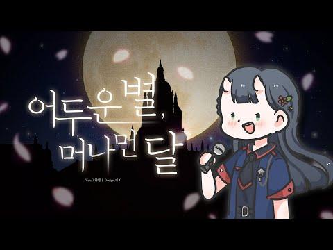 【챠엘】 어두운 별 머나먼 달 커버 (昏き星、遠い月 Cover) 【한국어 자막】 썸네일