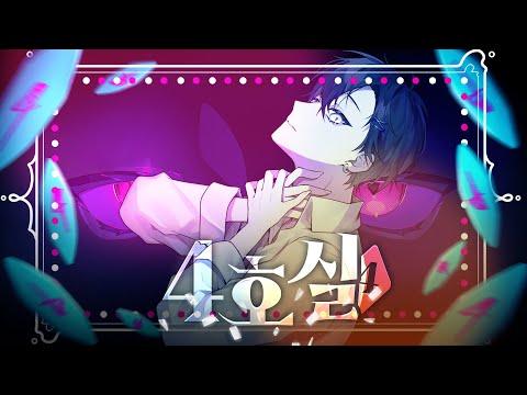 4호실(Room No.4)ㅣ한국어 Coverㅣby.Jack 썸네일