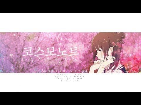 【요츠바 코에】 코스모노트 (コスモノート) Korean cover (한국어 커버송) 썸네일