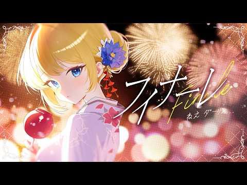 피날레(フィナーレ。) / 치즈치즈 Cover 썸네일