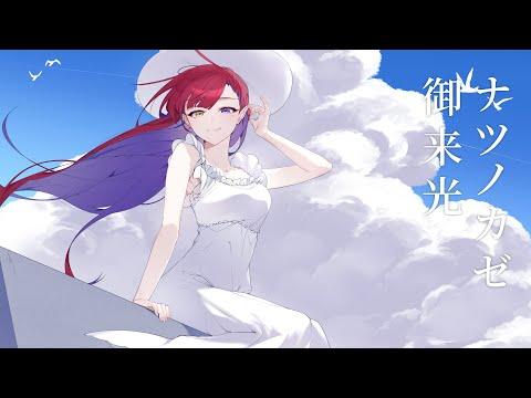 여름 바람 해돋이(ナツノカゼ御来光) | Cover by 나츠키 썸네일