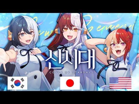 '신시대'를 3개국어로 불러 보았다! | 원피스 필름 레드 OST Cover 【스타데이즈】 썸네일