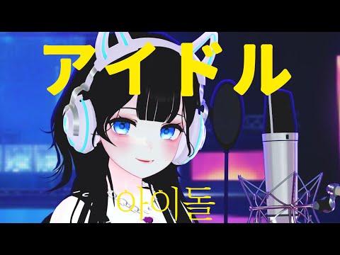 YOASOBI - アイドル (아이돌) band ver | Cover by HanGyeol 한결 썸네일