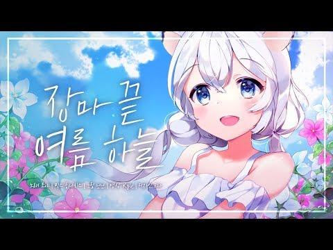 【묘야】 雨あけナツゾラ(장마 끝 여름하늘 ) ✿ Cover 썸네일