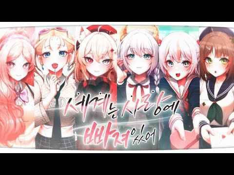 【Cover】 세계는 사랑에 빠져있어 ( K-Lyrics / 한국어 개사) - V-LUP(브이럽) / 世界は恋に落ちている 썸네일