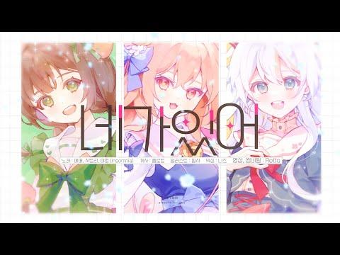 【Cover】 네가 있어 (キミがいる) - Insomnia (메메,야호,시트리) 한국어 커버 썸네일