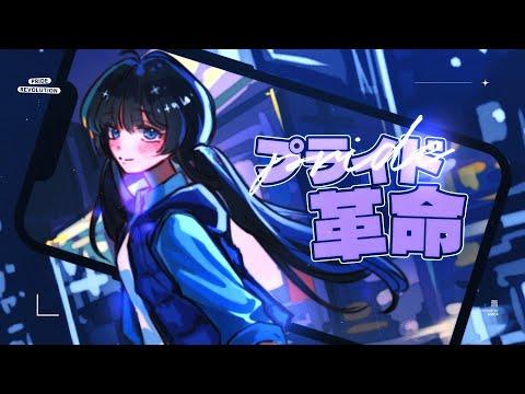 프라이드 혁명(プライド革命) | 모카(moca) Cover 썸네일