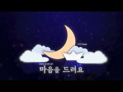 【니디】 아이유 - 마음을드려요 (사랑의 불시착 OST) // COVER 썸네일