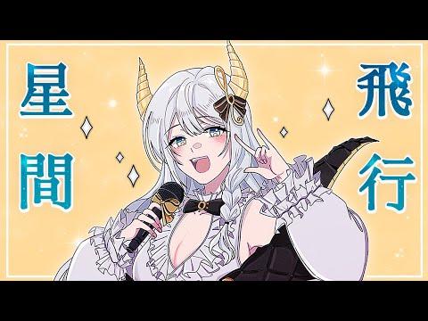 성간비행(星間飛行) 마크로스 프론티어 OST | IANA Cover 썸네일