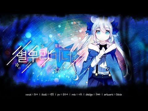 【묘야】 별무리 비너스 (星屑ビーナス) ✦ Piano ver. COVER 썸네일