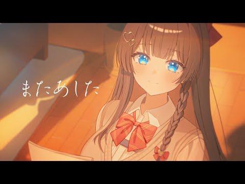 내일 또 보자(またあした) - ふわりP | 시라유키 히나 Cover 썸네일