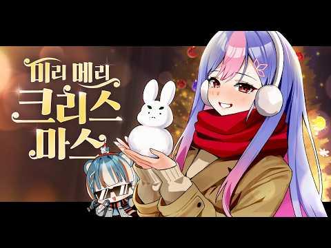 【 ❄️ 아이유(IU) - 미리 메리 크리스마스 ❄️ 】 COVER by 빙하유 (Feat. 하네) 썸네일