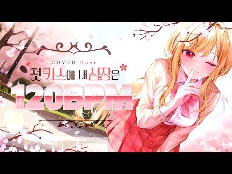 【 해이 】 첫 키스에 내 심장은 120BPM - 경서 COVER 썸네일