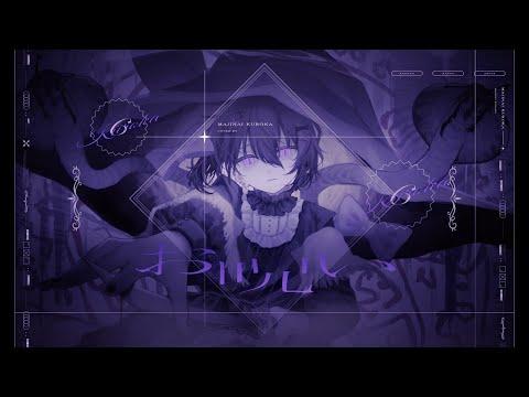 주문(お呪い) / Covered by 마지나이 쿠로카 썸네일