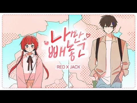 잭 (Jack) X 레드 (RED) '나만 빼놓고' (Lonely) Official MV 썸네일