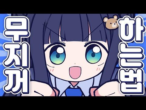 【 이무지 】 - 『아야츠노유니 - ( Ayatsuno Yuni ) 』 ' 내꺼하는 법 ' COVER 썸네일