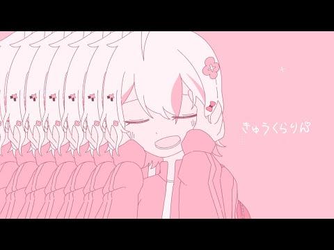 두근 어질 (きゅうくらりん)|【 cover by 시트리 】 썸네일