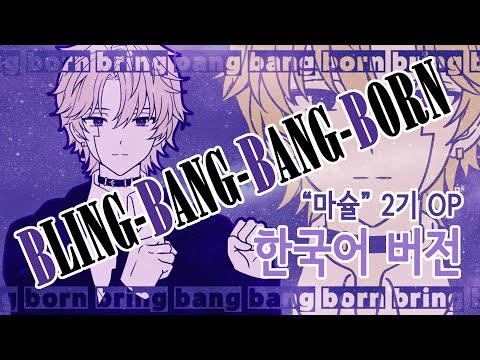 【Re-Upload】Bling-Bang-Bang-Born-마슐 2기 OP._covered by. JiNiE 썸네일