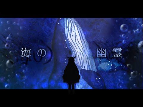 바다의 유령(海の幽霊/Spirits of the Sea) - 요네즈 켄시 米津玄師 Kenshi Yonezu / Hess cover 썸네일