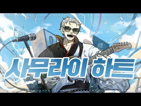 【앵보】 사무라이 하트 (サムライハート) / Cover by 앵보 썸네일