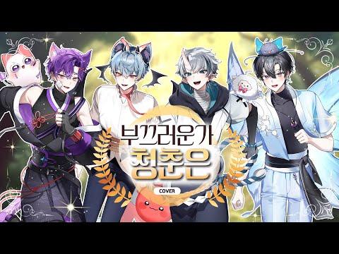 【Original PV】 부끄러운가 청춘은 (恥ずかしいか青春は) Re : Tale Cover 썸네일