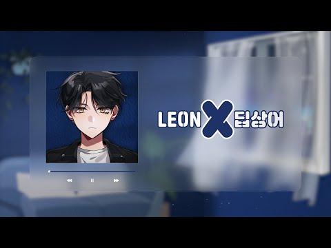 LEON (딥상어) - X | Cover by 이선 썸네일