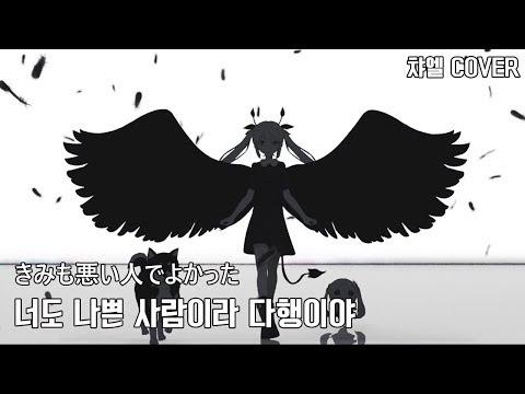 【챠엘】 너도 나쁜 사람이라 다행이야 (きみも悪い人でよかった / I'm glad you're evil too) 【한국어 자막】 썸네일