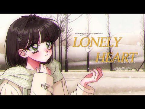 신지훈 - Lonely Heart | 마냥 COVER 썸네일