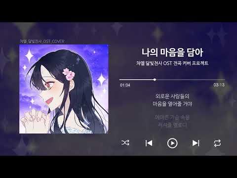 (달빛천사 OST / OP) 나의 마음을 담아 커버| 챠엘 COVER 썸네일