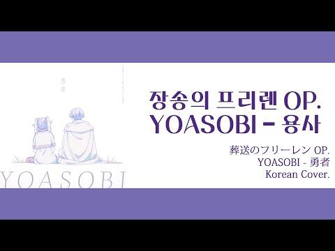 【Cover】YOASOBI - 용사(勇者)_장송의 프리렌(葬送のフリーレン) OP._JiNiE 썸네일