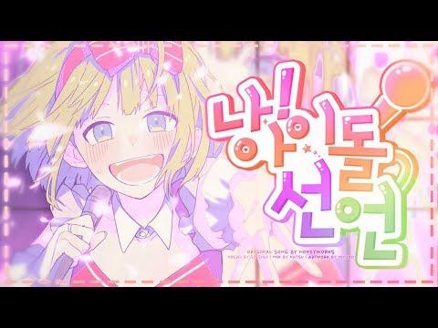 【요츠바 코에】 나, 아이돌 선언! (私、アイドル宣言) Korean Cover 썸네일