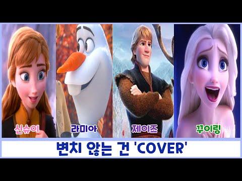 【요츠바 코에X라미아X꾸이링X제이즈】 겨울왕국2 (Frozen 2) ? 변치 않는 건 (some things never change) COVER Ι 한국어 더빙 썸네일