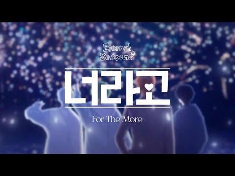 포더모어 (For The More) - 너라고 | MV 썸네일