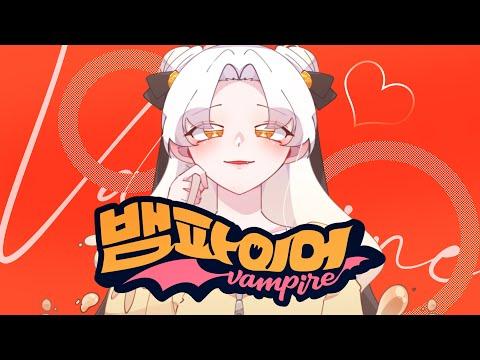【COVER】 뱀파이어│" 너를 물어도 될까? " 썸네일