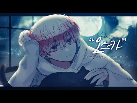 【니디】 오스카 (Lullaby Ver.)/니디 COVER 썸네일