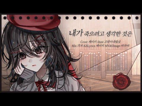 【Vtuber커버】나카시마 미카 -내가 죽으려고 생각한 것은 불러보았다 【세이키 SEIKI】 썸네일